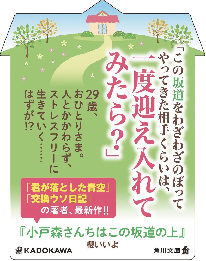女坂 句集/文学の森/白神知恵子（単行本） 小戸森さんちはこの坂道の上」櫻いいよ [角川文庫] - KADOKAWA