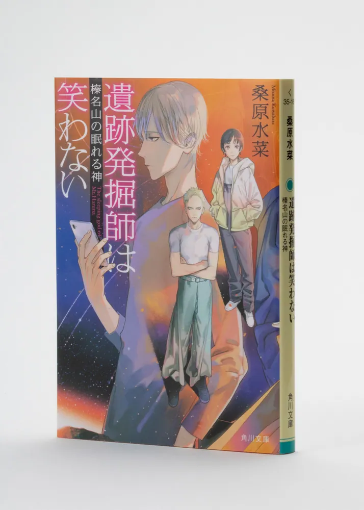 遺跡発掘師は笑わない 榛名山の眠れる神」桑原水菜 [角川文庫] - KADOKAWA