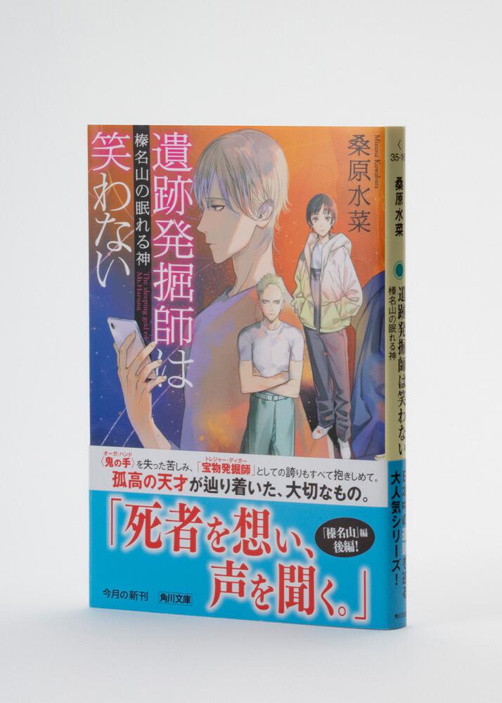 遺跡発掘師は笑わない 榛名山の眠れる神 桑原 水菜 角川文庫 Kadokawa