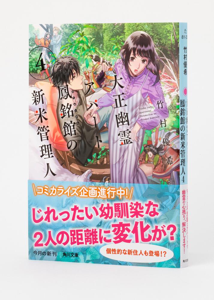 大正幽霊アパート鳳銘館の新米管理人４」竹村優希 [角川文庫] - KADOKAWA