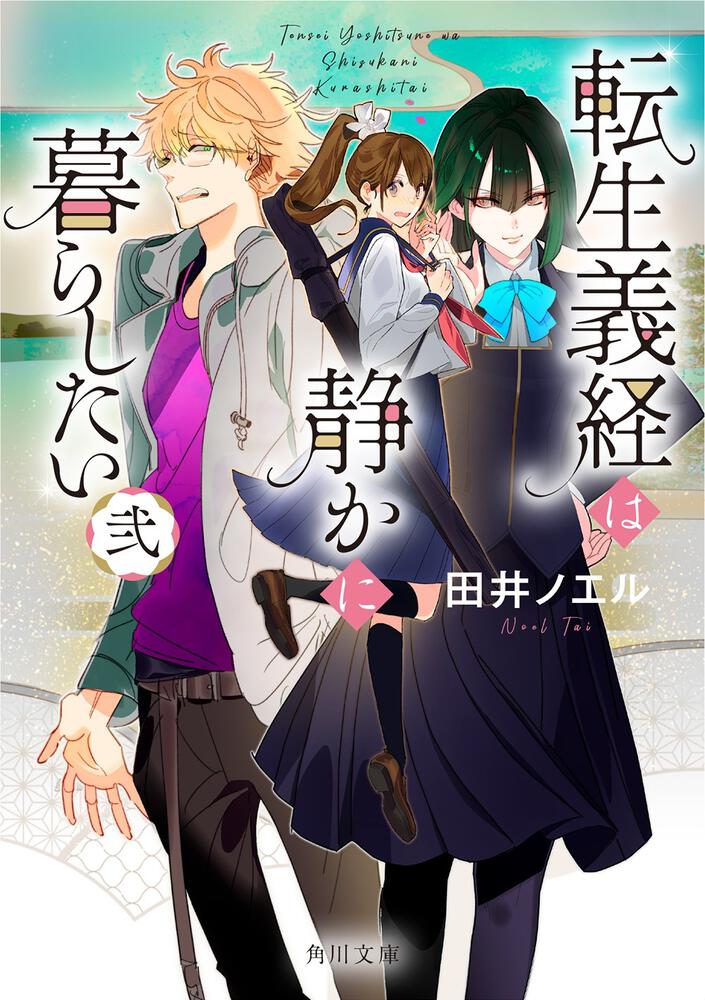 転生義経は静かに暮らしたい 弐」田井ノエル [角川文庫] - KADOKAWA