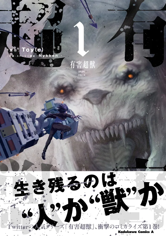 有害超獣 （1）」Nykken [角川コミックス・エース] - KADOKAWA