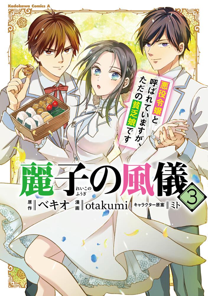 麗子の風儀 悪役令嬢と呼ばれていますが、ただの貧乏娘です（３）