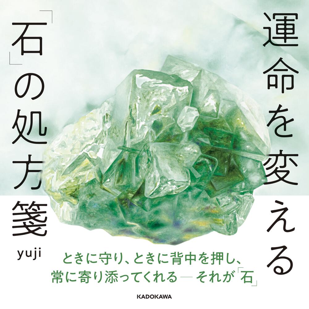 運命を変える「石」の処方箋」yuji [生活・実用書] - KADOKAWA