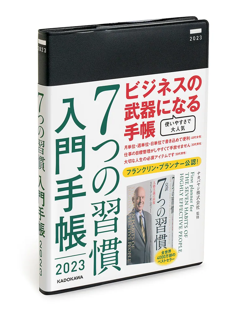 ７つの習慣 入門手帳２０２３」ナカバヤシ株式会社 [一般書（その他