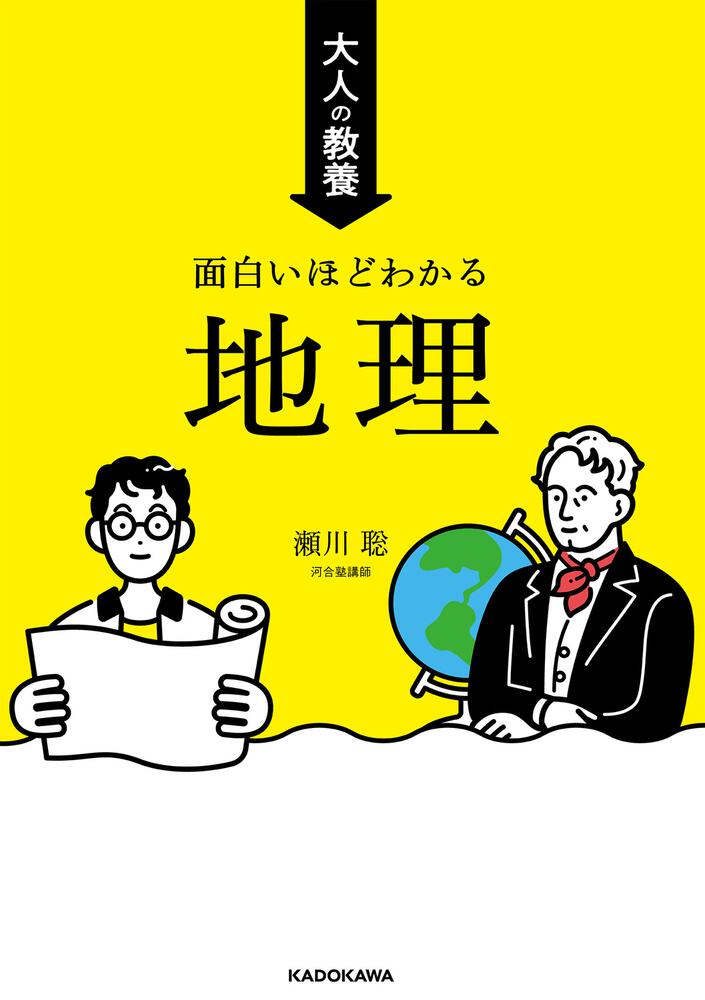 大人の教養　[生活・実用書]　面白いほどわかる地理」瀬川聡　KADOKAWA