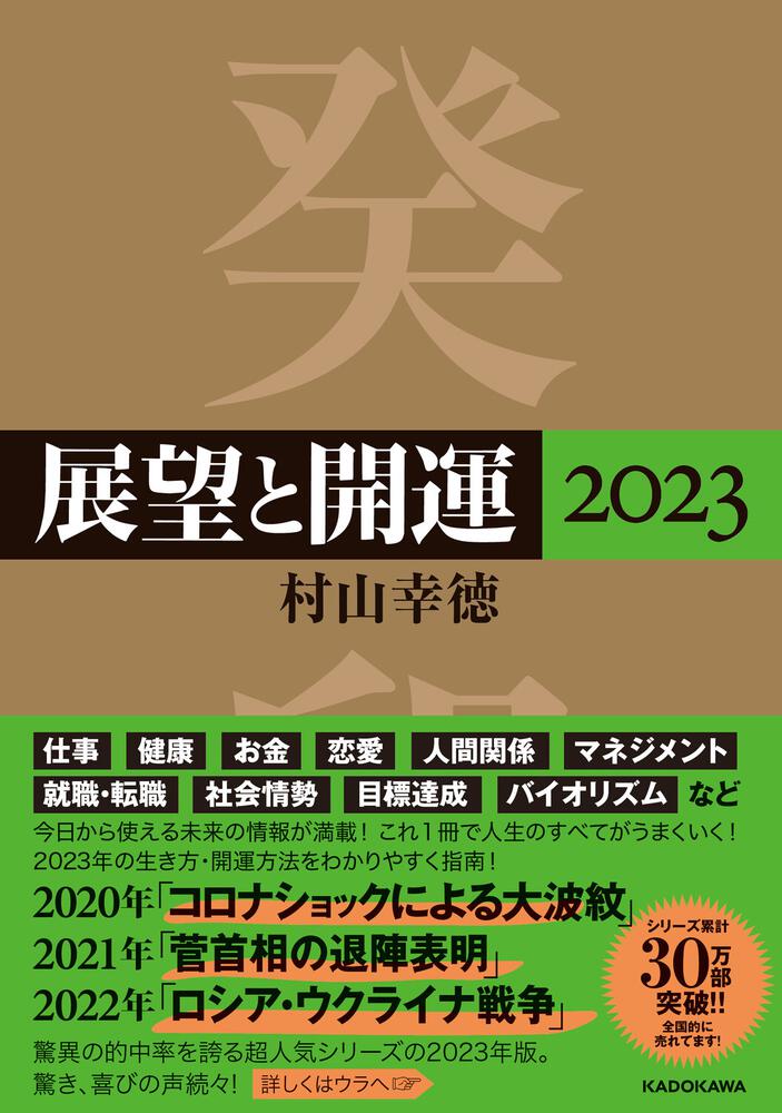 展望と開運 ２０１１/角川学芸出版/村山幸徳