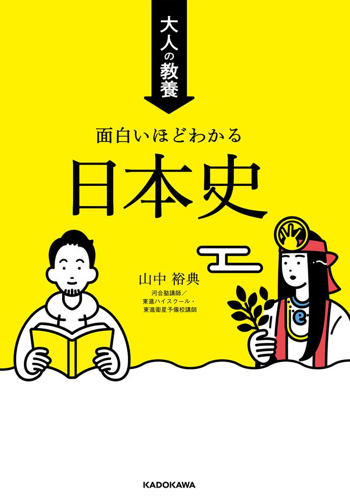 大人の教養 面白いほどわかる日本史」山中裕典 [生活・実用書] - KADOKAWA