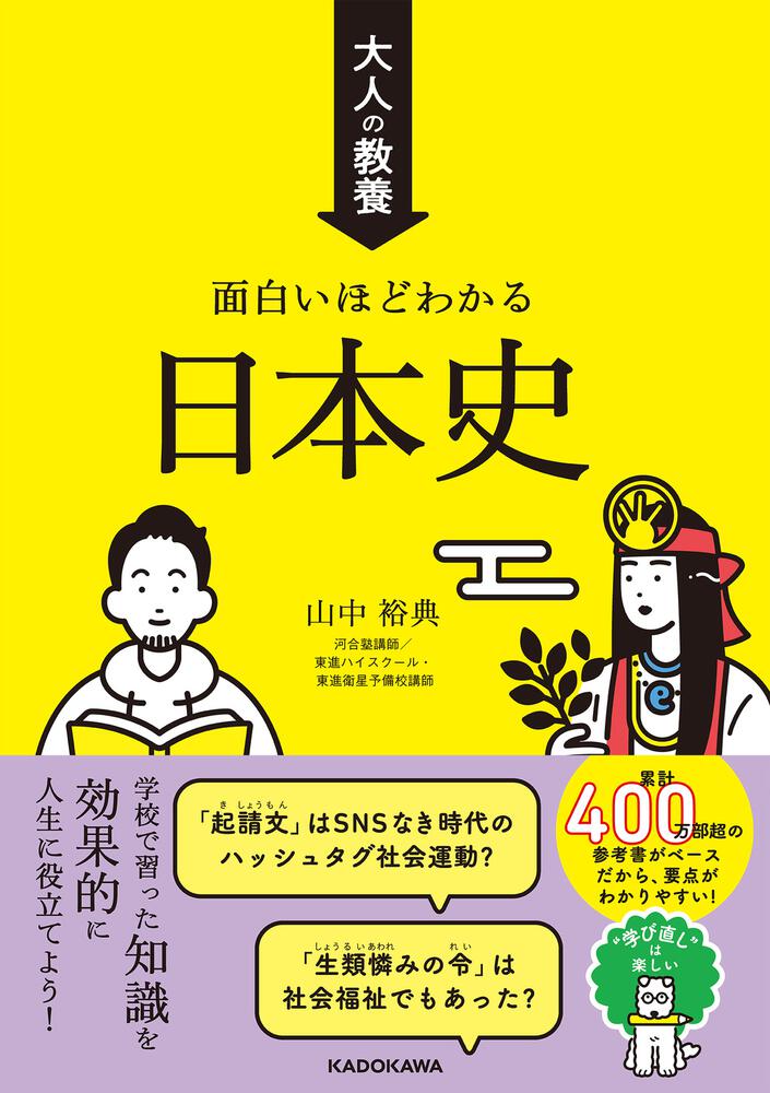 「大人の教養　[生活・実用書]　面白いほどわかる日本史」山中裕典　KADOKAWA