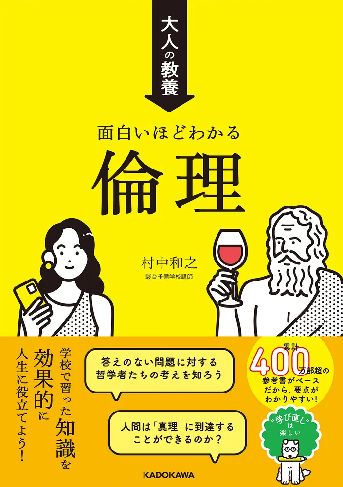 大人の教養 面白いほどわかる倫理」村中和之 [生活・実用書] - KADOKAWA