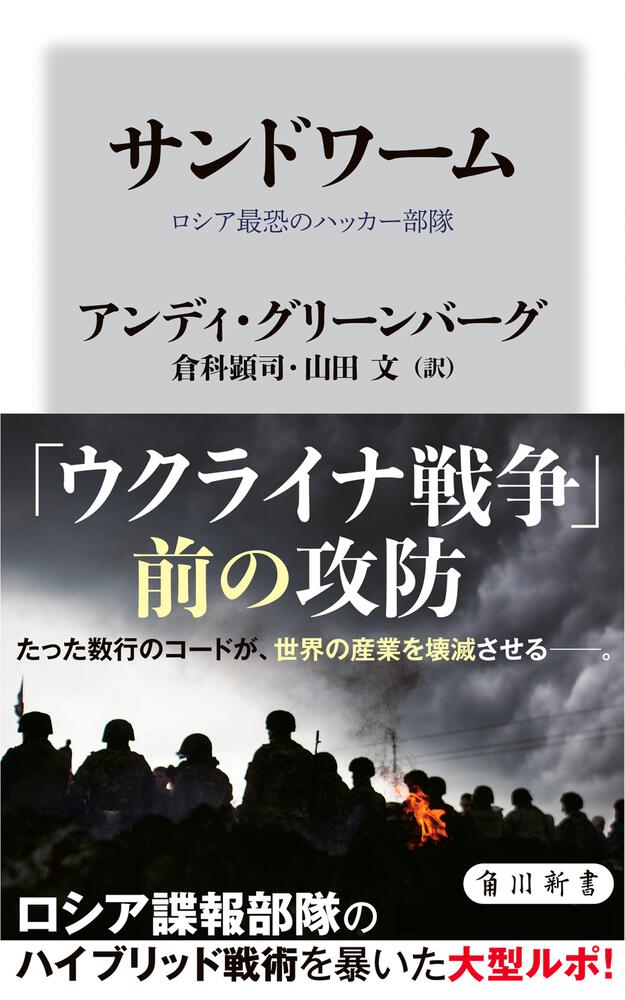 サンドワーム ロシア最恐のハッカー部隊 アンディ グリーンバーグ 角川新書 Kadokawa