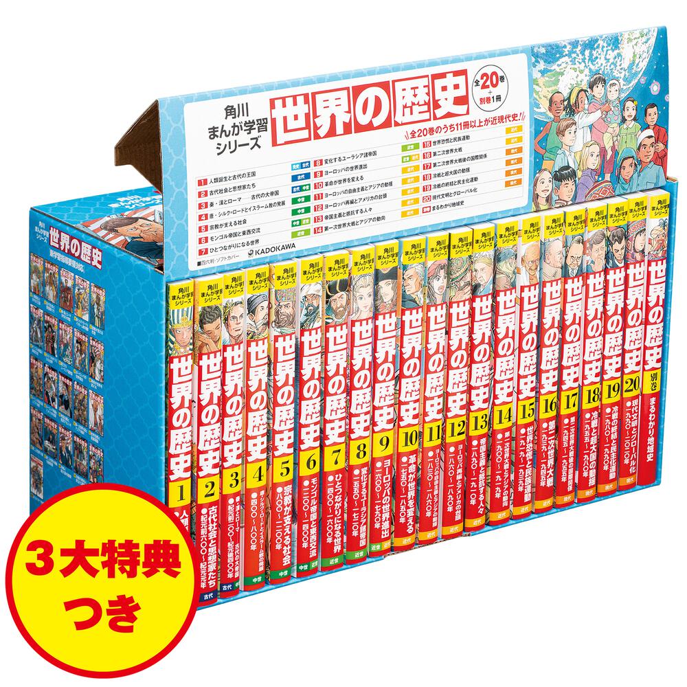 角川まんが学習シリーズ 世界の歴史 3大特典つき全20巻＋別巻1冊セット 