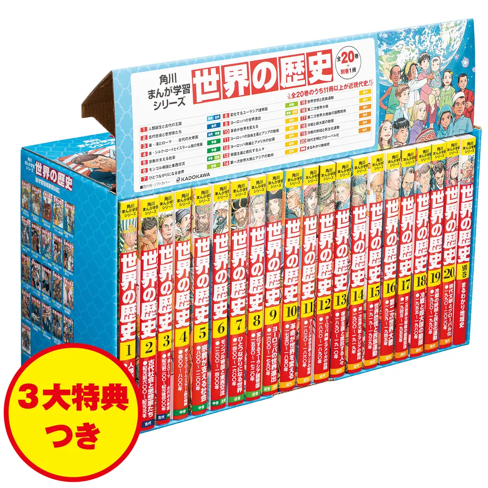 角川まんが学習シリーズ 世界の歴史 3大特典つき全20巻＋別巻1冊セット