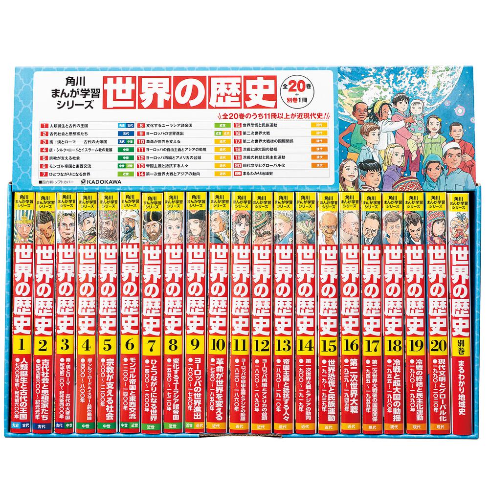 角川まんが学習シリーズ 世界の歴史 3大特典つき全20巻＋別巻1冊セット