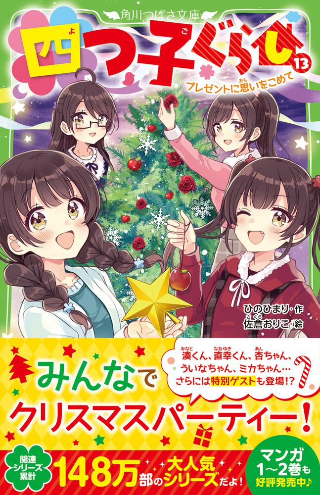 今日の超目玉 四ツ橋家で勝負の時！ 四つ子ぐらし 四つ子ぐらし 1～13 