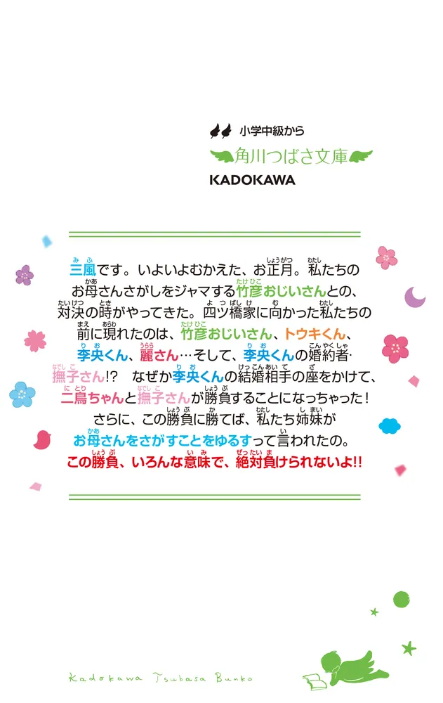 四つ子ぐらし（１４） 四ツ橋家で勝負の時！」ひのひまり [角川つばさ 