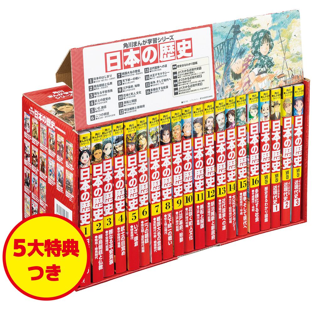 最新刊16巻と「日本の歴史3大特典つき全15巻＋別巻4冊（19冊セット）