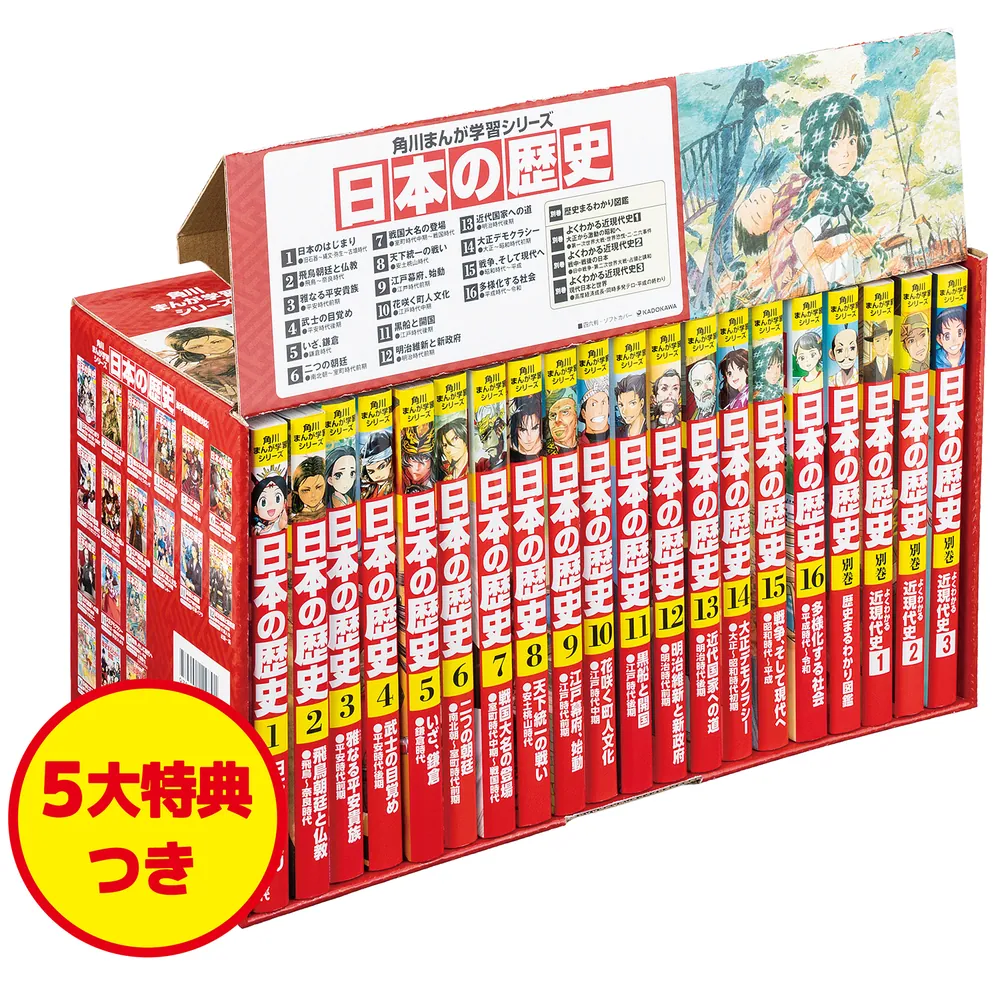 角川 まんが日本の歴史 全15巻+別冊セット 箱/限定特典つき - 全巻セット