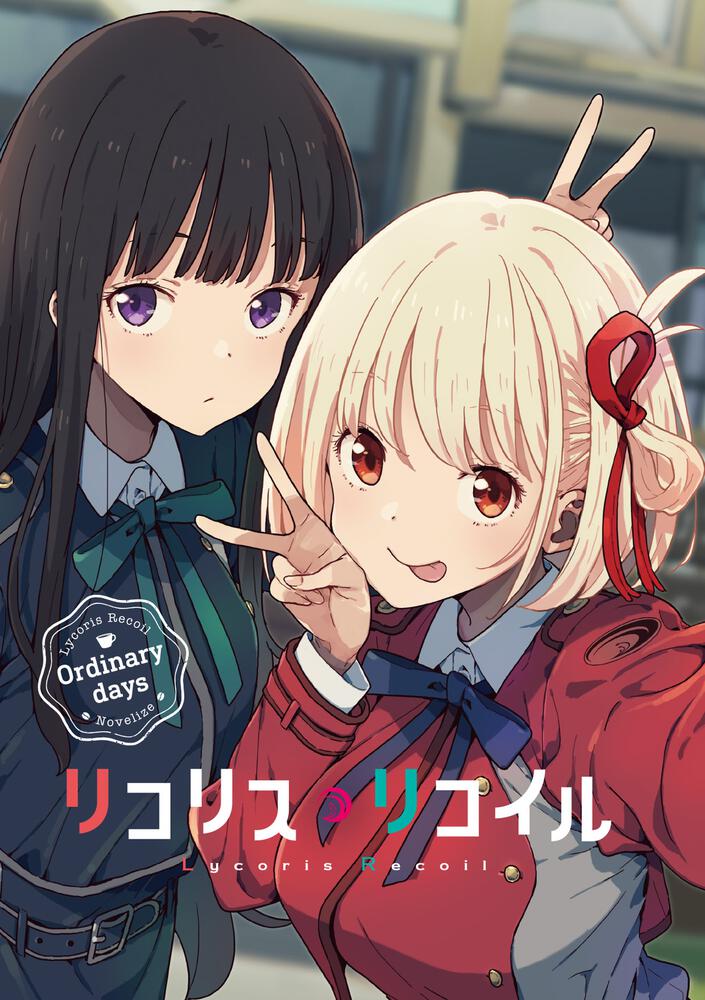 リコリス・リコイル Ordinary days」アサウラ [電撃文庫] - KADOKAWA