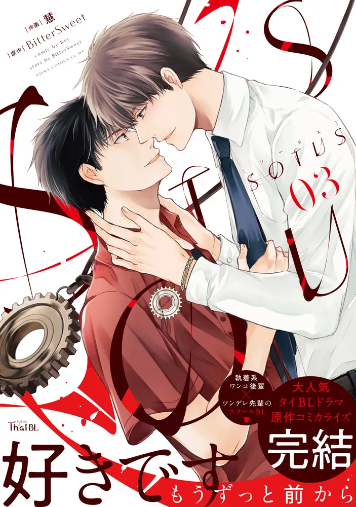 SOTUS 3」慧 [あすかコミックスCL-DX] - KADOKAWA