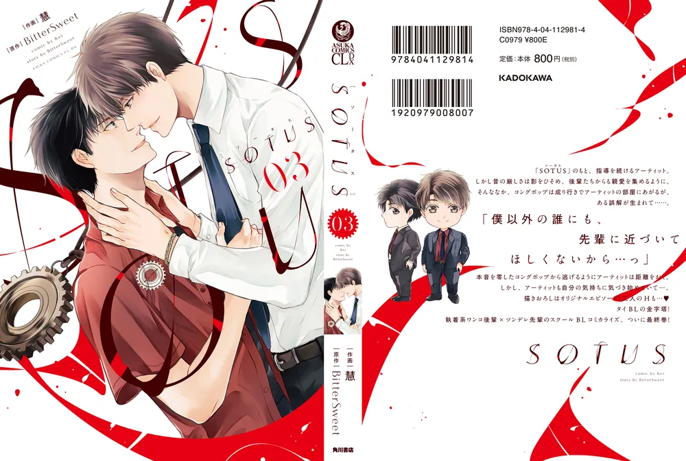 SOTUS 3」慧 [あすかコミックスCL-DX] - KADOKAWA