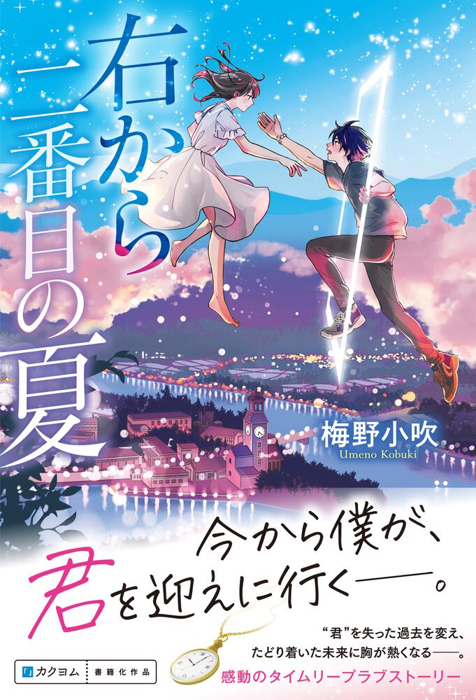 右から二番目の夏」梅野小吹 [文芸書] - KADOKAWA