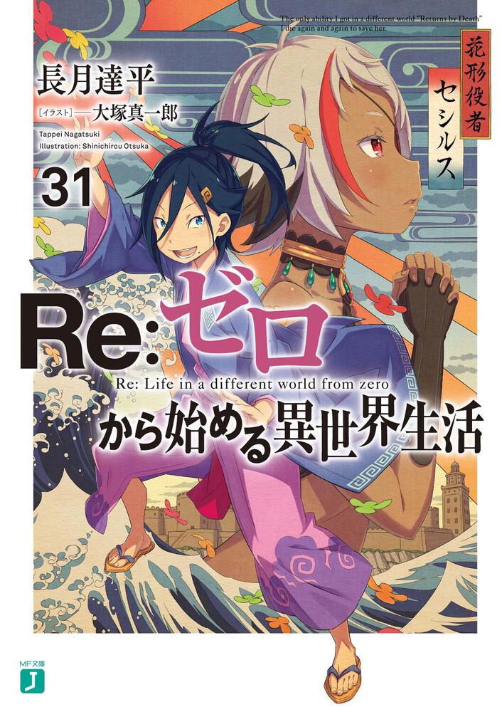 Re:ゼロから始める異世界生活 リゼロ 初版帯付き-