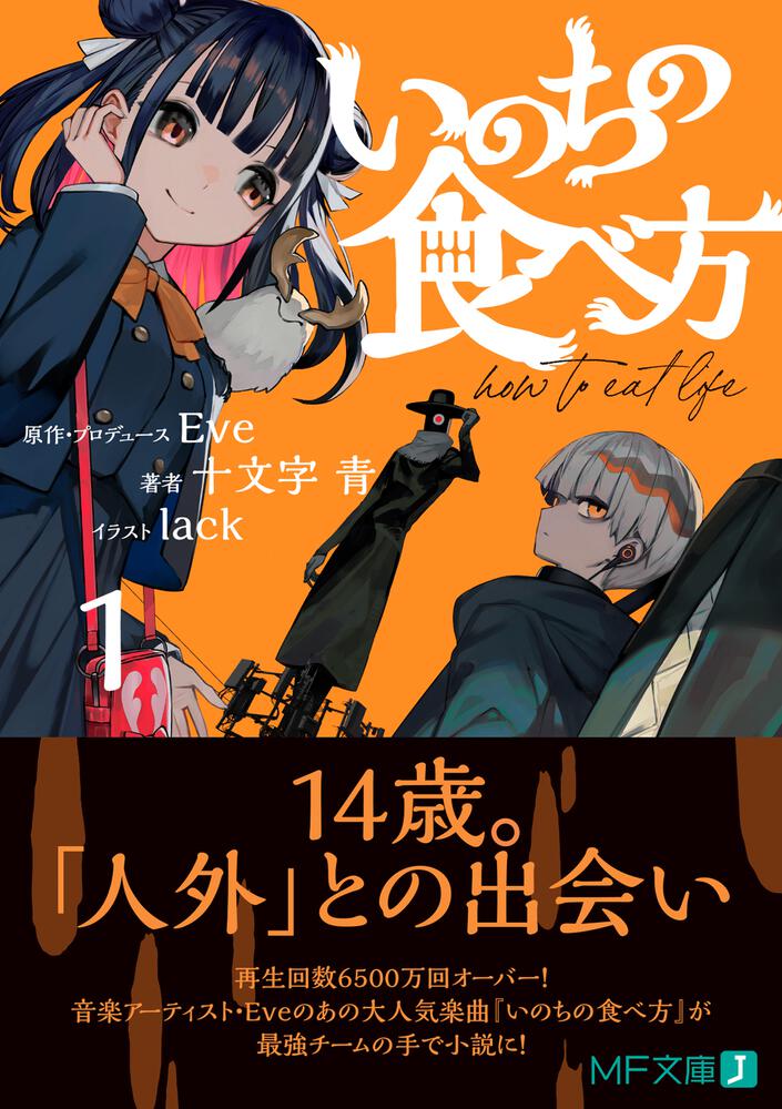 いのちの食べ方１ 十文字 青 Mf文庫j Kadokawa