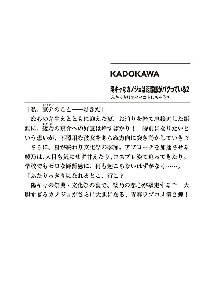 陽キャなカノジョは距離感がバグっている２ ふたりきりでイイコトしちゃう 枩 葉松 ファンタジア文庫 Kadokawa