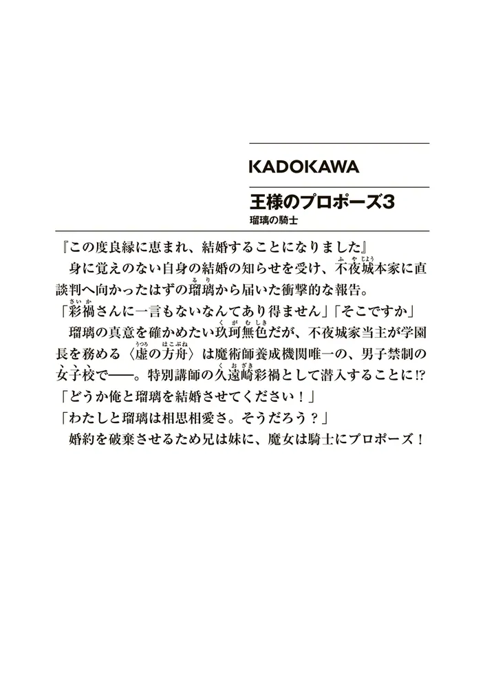 王様のプロポーズ3 瑠璃の騎士」橘公司 [ファンタジア文庫] - KADOKAWA