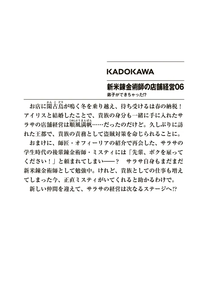 新米錬金術師の店舗経営06 弟子ができちゃった!?」いつきみずほ [ファンタジア文庫] - KADOKAWA