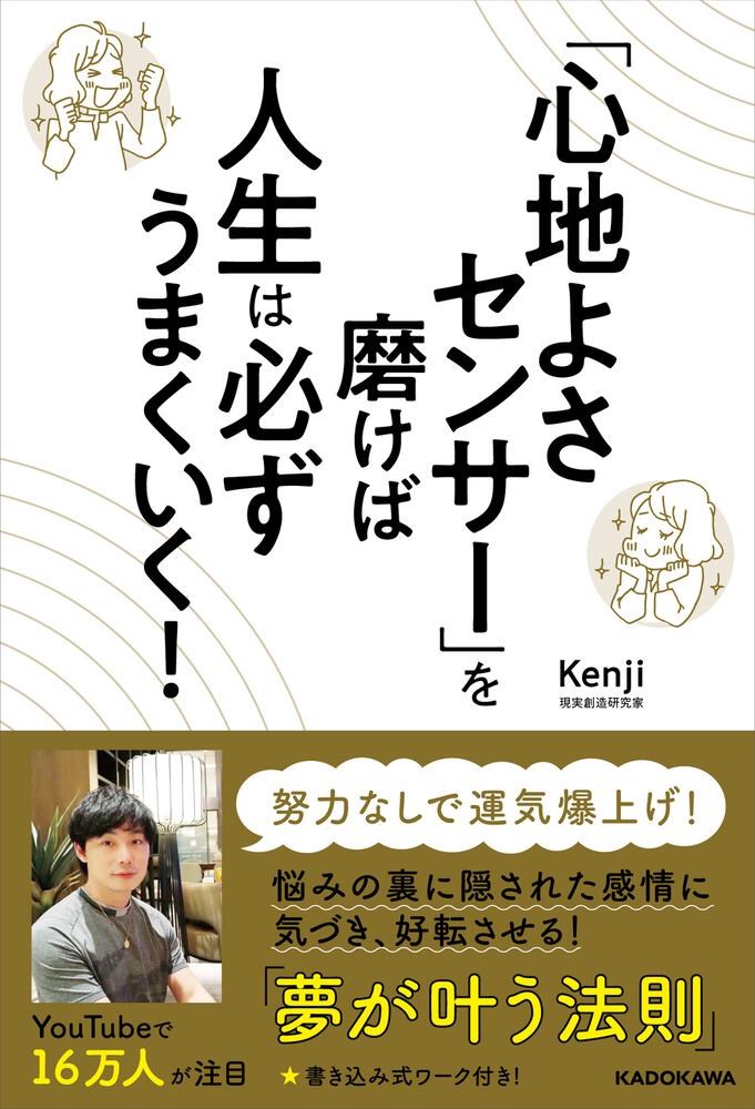 心地よさセンサー」を磨けば人生は必ずうまくいく！」Kenji