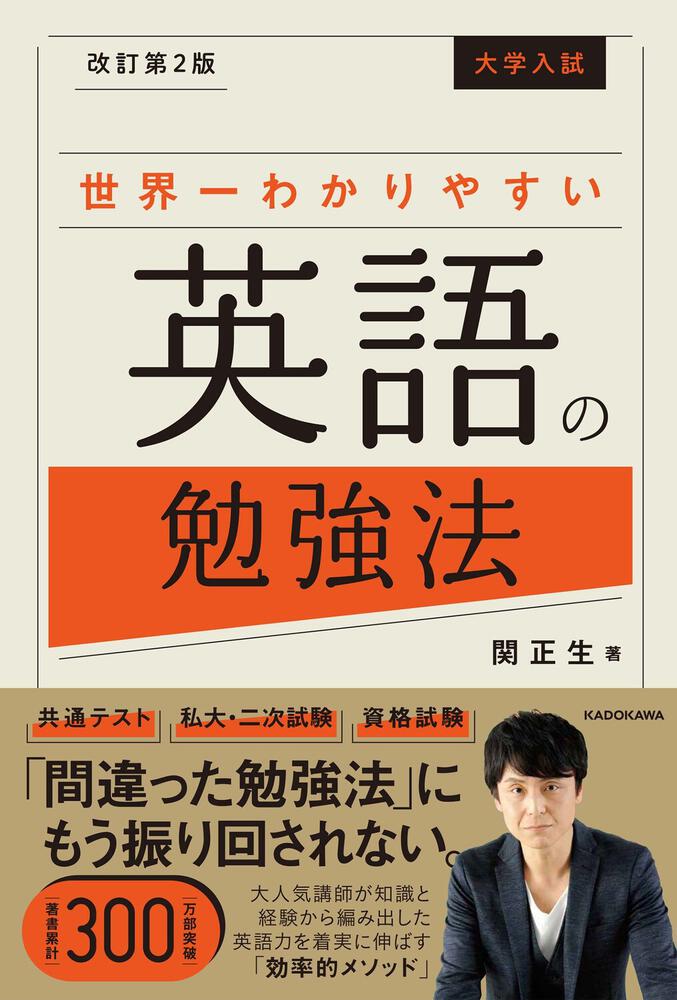 改訂第２版　大学入試　[学習参考書（高校生向け）]　世界一わかりやすい英語の勉強法」関正生　KADOKAWA