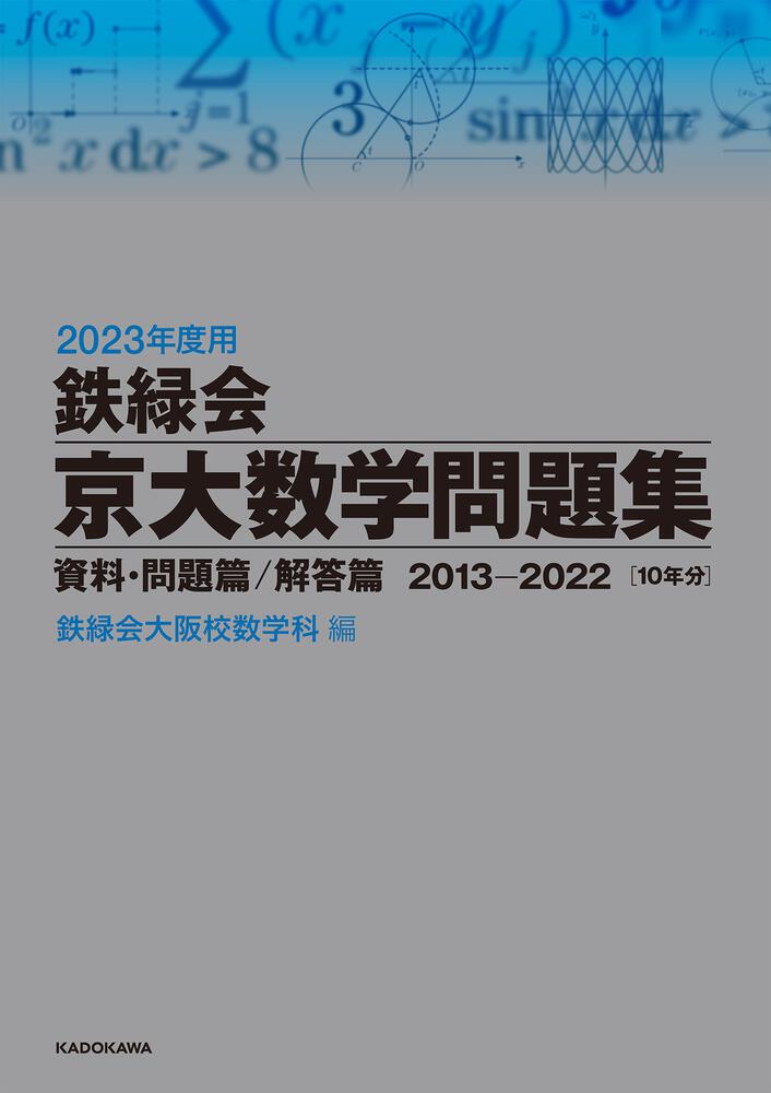 資料・問題篇／解答篇　KADOKAWA　2023年度用　[学習参考書（高校生向け）]　鉄緑会京大数学問題集　2013-2022」鉄緑会大阪校数学科