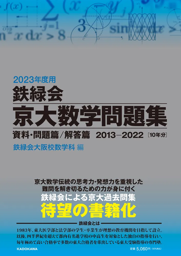 2023年度用 鉄緑会京大数学問題集 資料・問題篇／解答篇 2013-2022」鉄