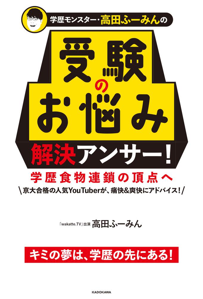 学歴モンスター・高田ふーみんの 受験のお悩み解決アンサー！ 学歴食物