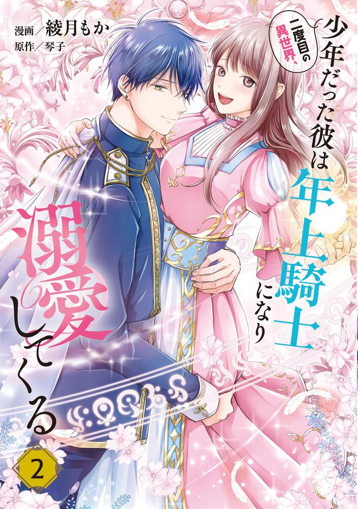 二度目の異世界、少年だった彼は年上騎士になり溺愛してくる 2」綾月も