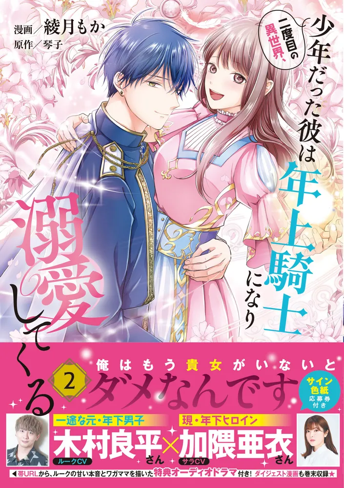 二度目の異世界、少年だった彼は年上騎士になり溺愛してくる 2」綾月も