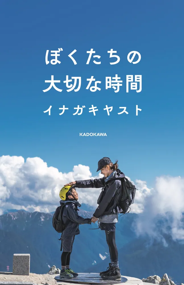 ぼくたちの大切な時間」イナガキヤスト [写真集] - KADOKAWA