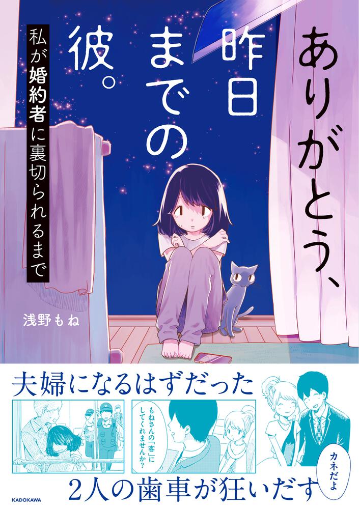 ありがとう 昨日までの彼 私が婚約者に裏切られるまで 浅野 もね コミックエッセイ Kadokawa