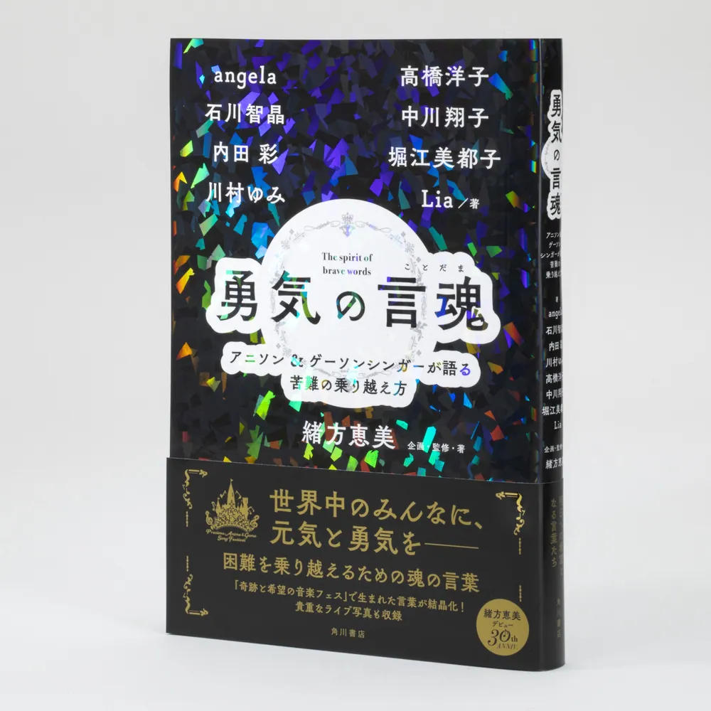 勇気の言魂 アニソン＆ゲーソンシンガーが語る苦難の乗り越え方」緒方