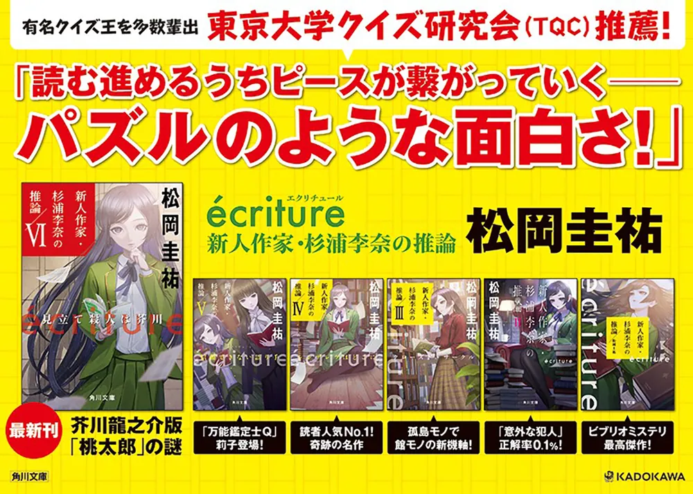 ecriture 新人作家・杉浦李奈の推論 VI 見立て殺人は芥川」松岡 ecriture 新人作家・杉浦李奈の推論 VI 見立て殺人は芥川」松岡