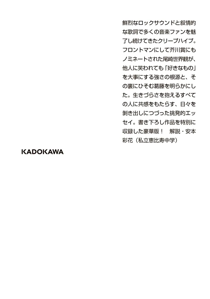 泣きたくなるほど嬉しい日々に」尾崎世界観 [角川文庫] - KADOKAWA