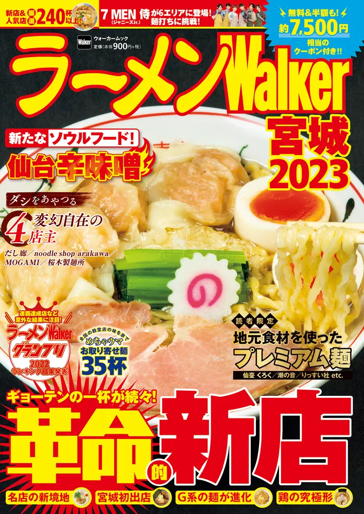 ラーメンWalker宮城2023 ラーメンウォーカームック」 [ラーメンWalker