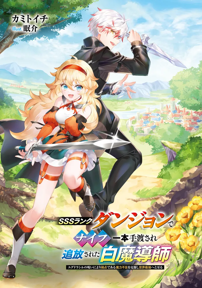 SSSランクダンジョンでナイフ一本手渡され追放された白魔導師