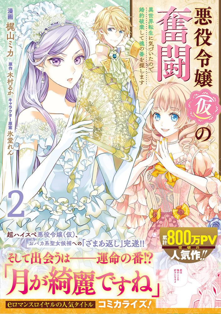 悪役令嬢 仮 の奮闘 異世界転生に気づいたので婚約破棄して魂の番を探します２ 梶山 ミカ Floscomic Kadokawa