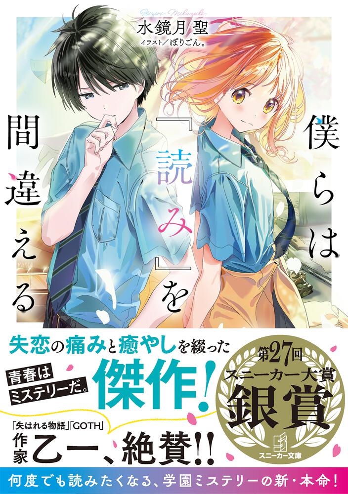 僕らは 読み を間違える 水鏡月 聖 角川スニーカー文庫 Kadokawa