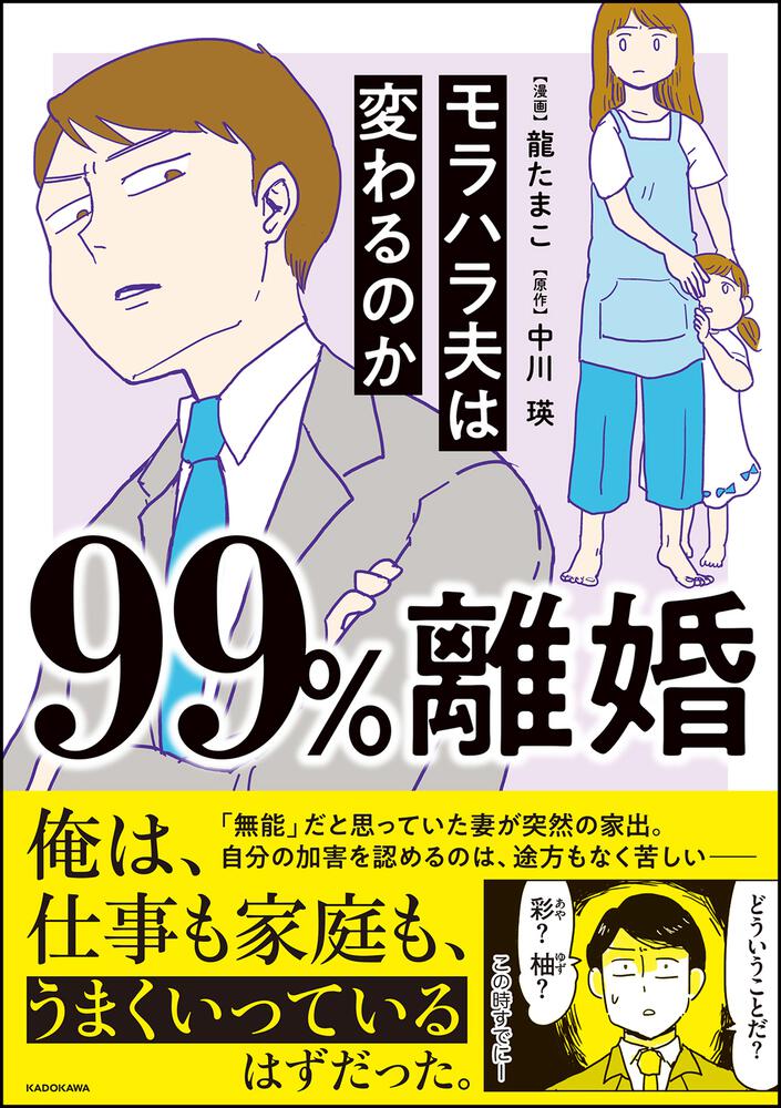 99%離婚 モラハラ夫は変わるのか」龍たまこ [コミックエッセイ] - KADOKAWA