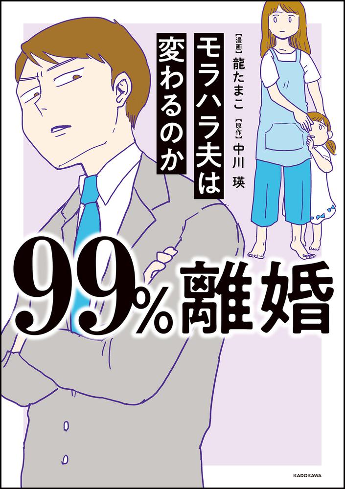 99 離婚 モラハラ夫は変わるのか 龍 たまこ コミックエッセイ Kadokawa