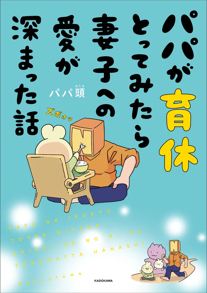 育児パパ パパが育休とってみたら妻子への愛が深まった話」パパ頭 [コミック